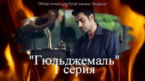 Впечатления от 1 серии турецкого сериала «Гюльджемаль»