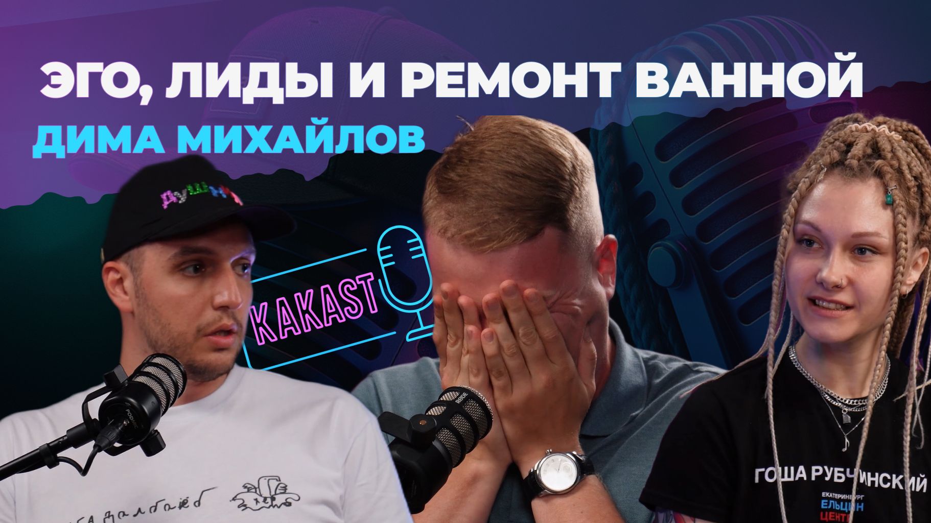 Он вам не Антон — Дима Михайлов в гостях у KAKAST смотреть онлайн