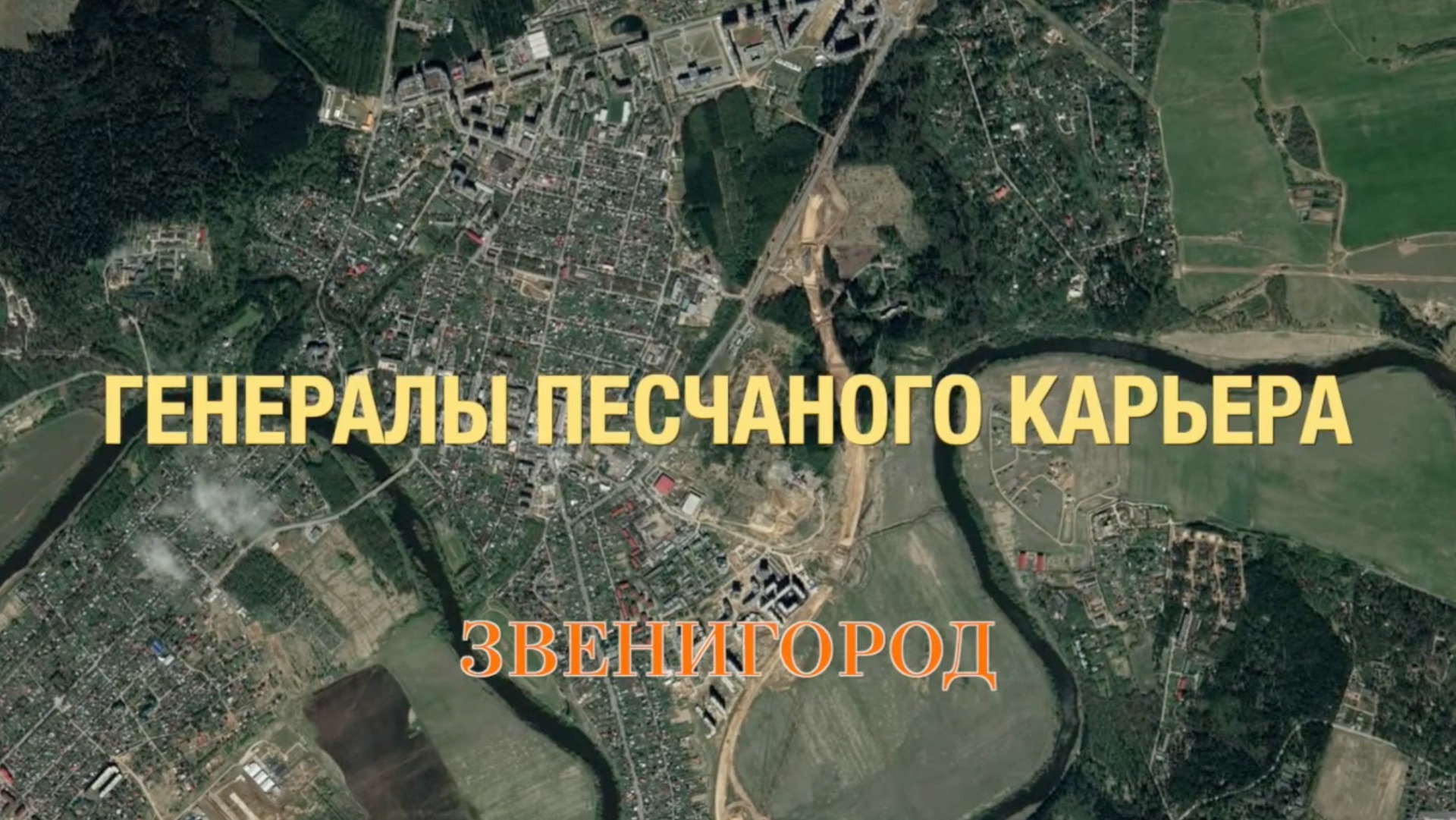 Противостояние на заброшенном карьере в Звенигороде