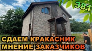 Сдаём каркасник/ Мнение заказчика