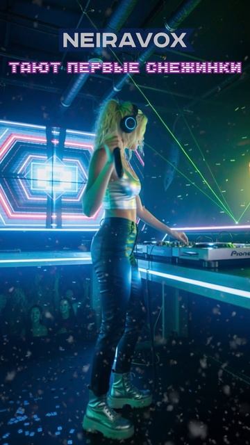 Neiravox — «Тают первые снежинки» смотреть онлайн