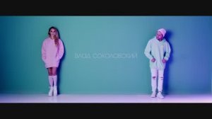 Влад Соколовский и Red Haze Crew - Иди Ко Мне (feat MCB 77)