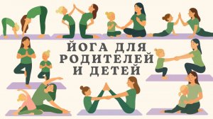 Йога для родителя и ребёнка | Укрепляем связь, доверие