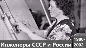 Инженеры СССР и России, Челябинск - Москва 1980-2002 гг