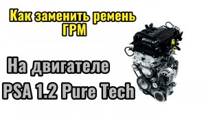 ГРМ Peugeot, Citroen 1.2 Pure Tech