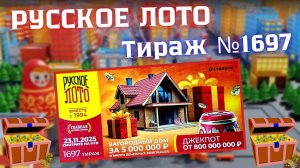 ПРОВЕРИТЬ билет лотереи РУССКОЕ ЛОТО тираж №1697 от 23 ноября 2025 Столото!