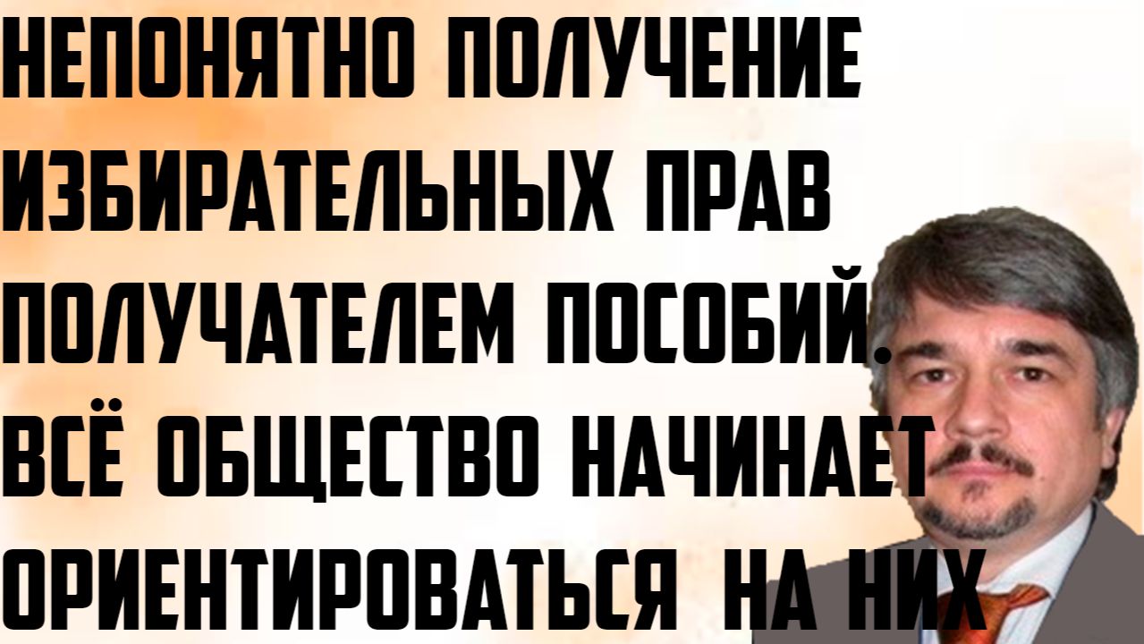 Ищенко: Непонятно получение избирательных прав получателем пособий. Общество ориентируется на них. смотреть онлайн