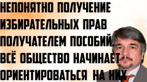 Ищенко: Непонятно получение избирательных прав получателем пособий. Общество ориентируется на них.