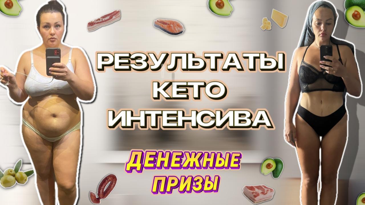ПОБЕДИТЕЛИ 37 сезона КЕТО ИНТЕНСИВА! Отличные РЕЗУЛЬТАТЫ участниц!