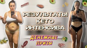 ПОБЕДИТЕЛИ 37 сезона КЕТО ИНТЕНСИВА! Отличные РЕЗУЛЬТАТЫ участниц!