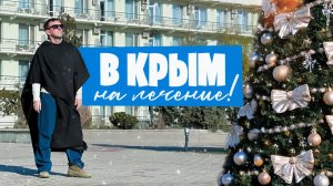 Выбираю процедуры  в санаториях / нюансы и нюансики перед Новым годом