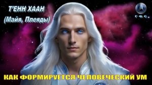 ✨ ГФС: Т’ЕНН ХААН (Майя, Плеяды): Новые солнечные коды прибывают...