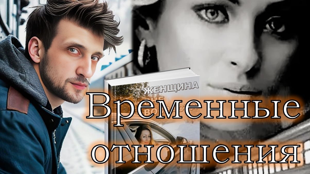 ВРЕМЕННЫЕ ОТНОШЕНИЯ: Партнёр СПАСАТЕЛЬ (Разбор пары с разницей в возрасте) смотреть онлайн
