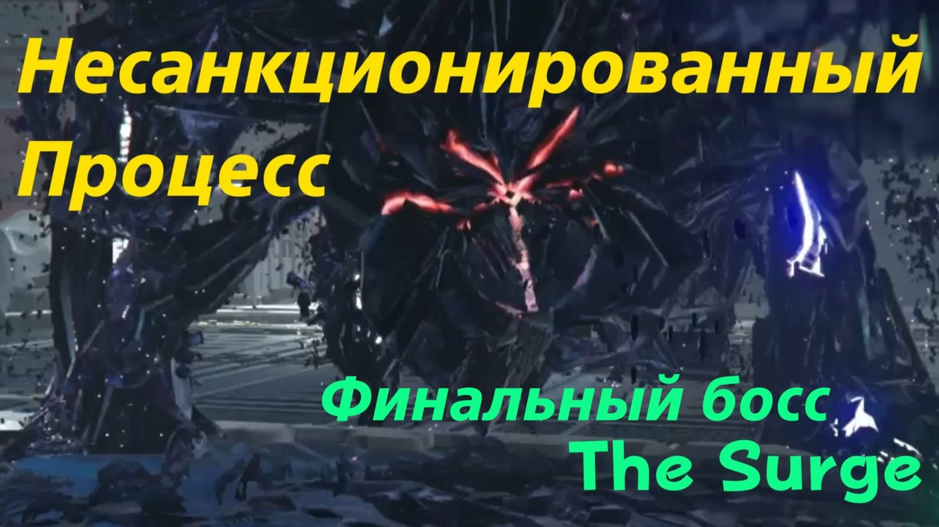 The Surge - финальный босс Несанкционированный Процесс (PS5 Pro)