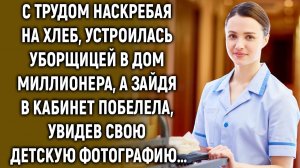 Устроилась уборщицей в дом миллионера, а зайдя в кабинет побелела, увидев свою фотографию…