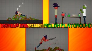 ОБЫЧНЫЙ ДЕНЬ БАБКИ В MELON PLAYGROUND.