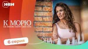 ДРАМА ДО СЛЁЗ | К морю, где любовь плетёт свои сети — 6 серия | Русская озвучка