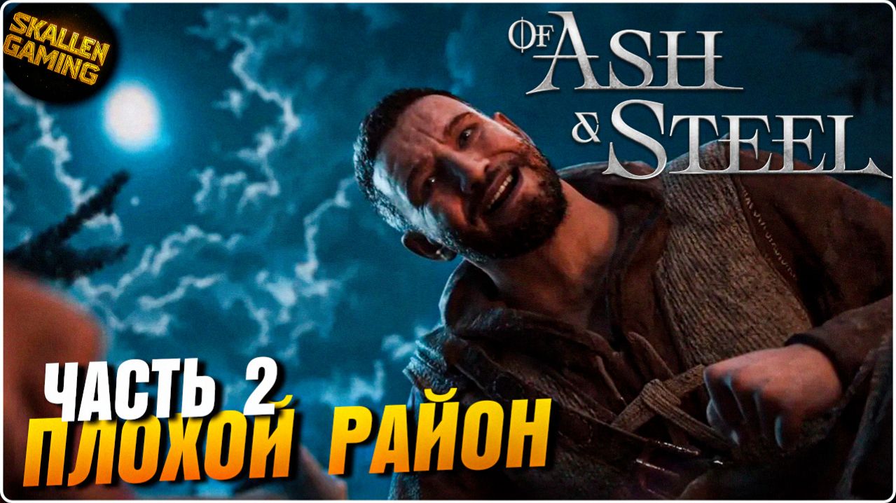 Of Ash and Steel Прохождение Часть 2 Плохой Район \ Новинка смотреть онлайн