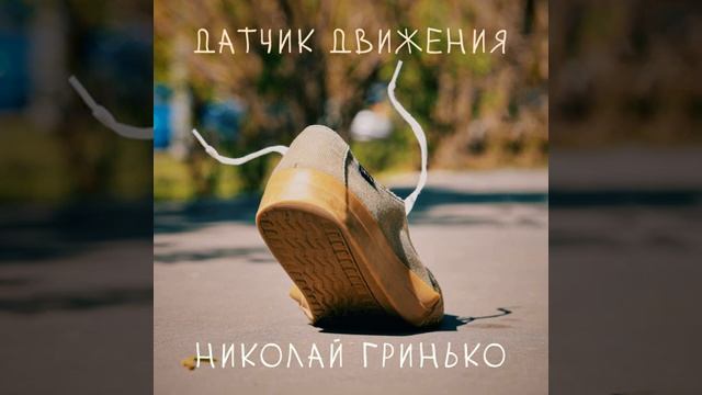 Датчик движения