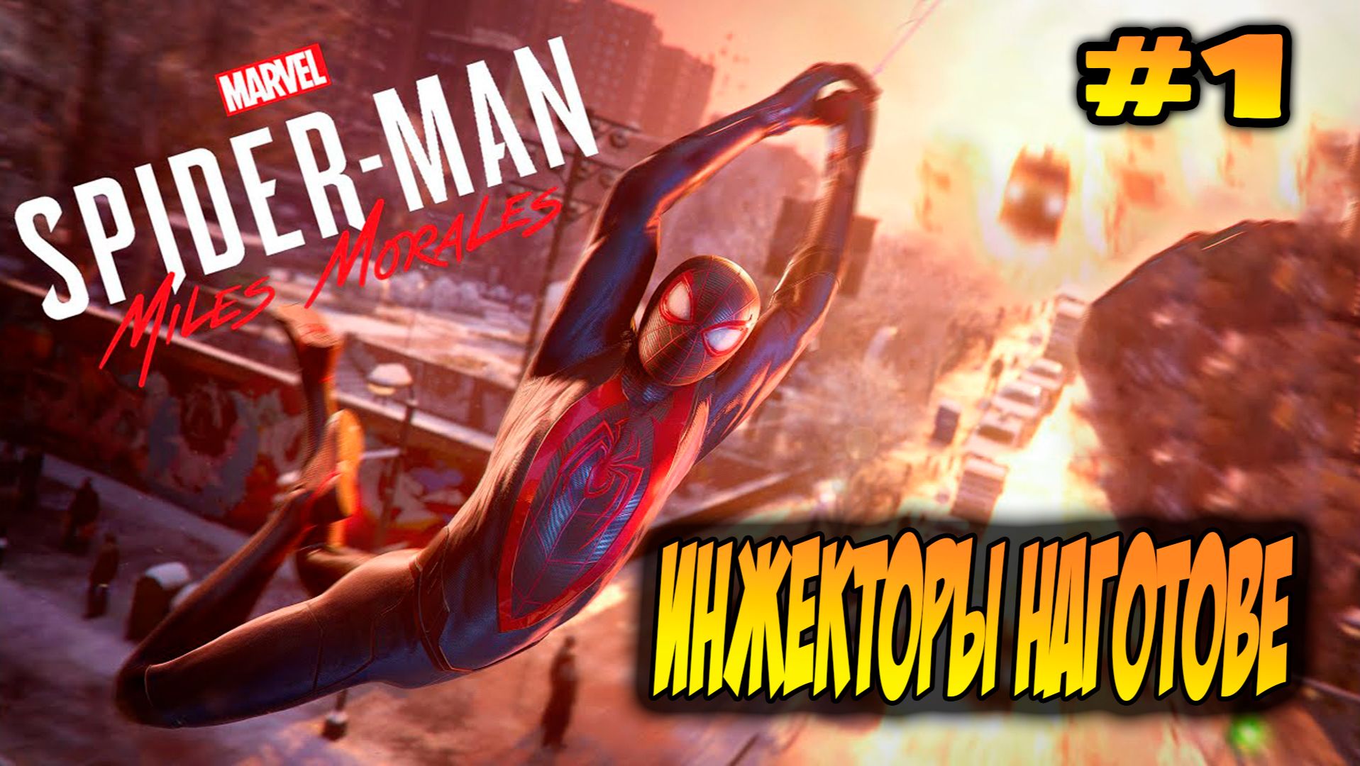 Marvel's Spider-Man: Miles Morales Прохождение #1 Инжекторы наготове #spiderman #marvel #ps5 #ps4 смотреть онлайн