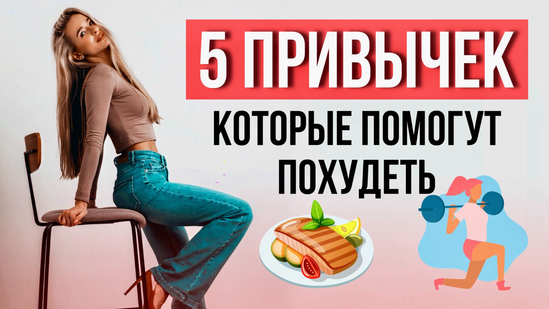5 ПРИВЫЧЕК, которые ПОМОГУТ ПОХУДЕТЬ ч. 1 | Скинуть лишний вес без подсчёта и диет? Меняй привычки!