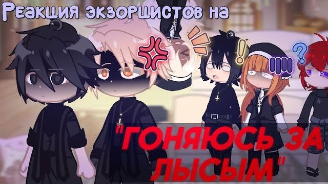 Реакция экзорцистов на Валеру Гостера / 4-я Часть / Гача реакция / Valera Ghosther смотреть онлайн