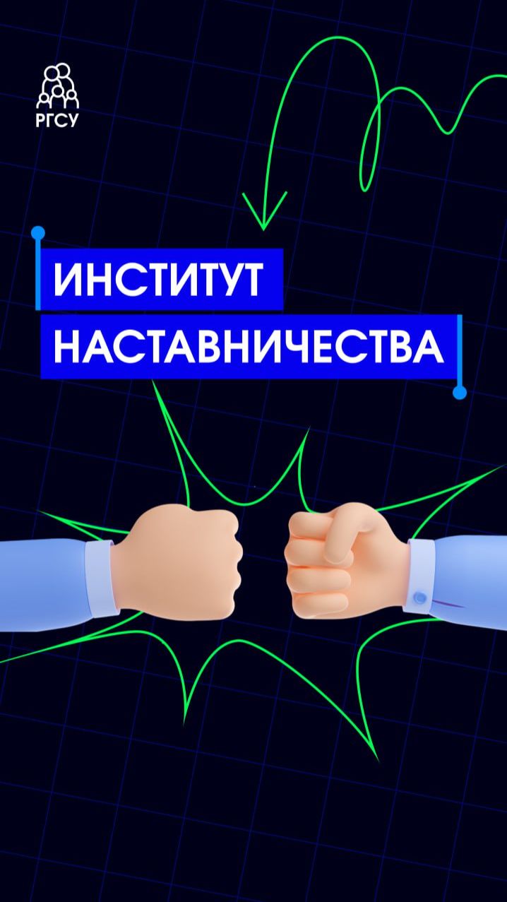 Станьте наставником РГСУ! 👨👨👧👧 смотреть онлайн