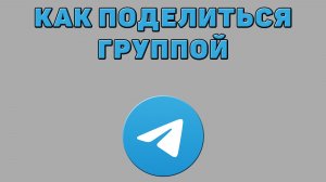 Как поделиться группой в Телеграмме