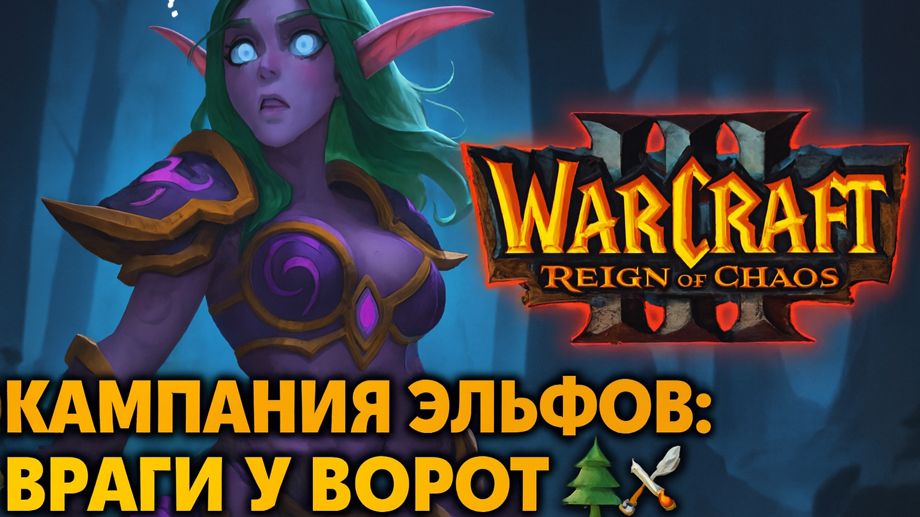 Warcraft III: Reign of Chaos - Кампания Эльфов: Враги у ворот 🌲⚔️ смотреть онлайн