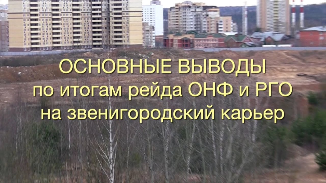 Выводы ОНФ и РГО по звенигородскому карьеру 21.03.2020