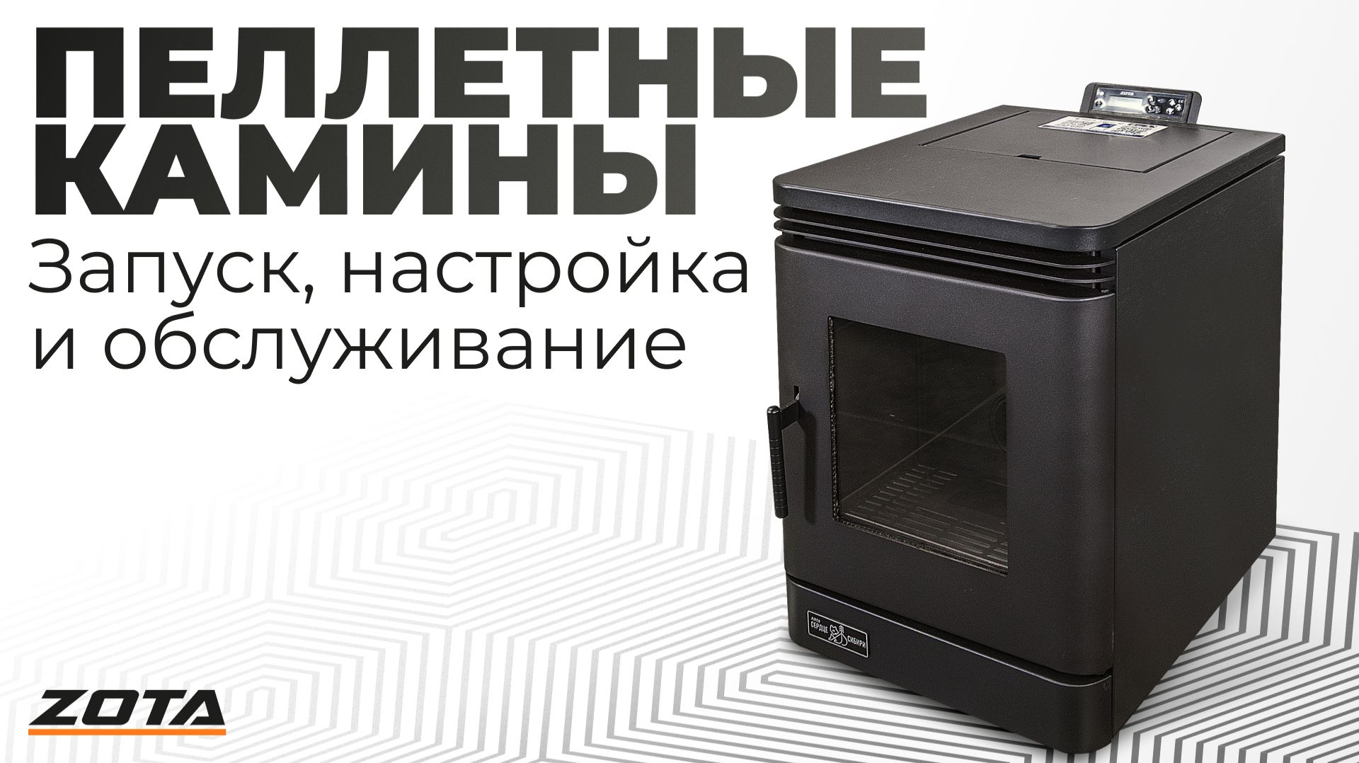 Запуск, настройка и обслуживание пеллетных каминов ZOTA смотреть онлайн