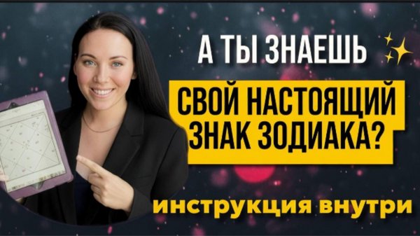 Настоящий знак зодиака