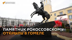 Как в Гомеле открывали памятник маршалу Рокоссовскому