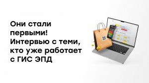 Они стали первыми! Интервью с теми, кто уже работает с ГИС ЭПД