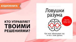 Ловушки разума. Как мозг обманывает нас и что с этим делать. Александр Ривера [Аудиокнига]