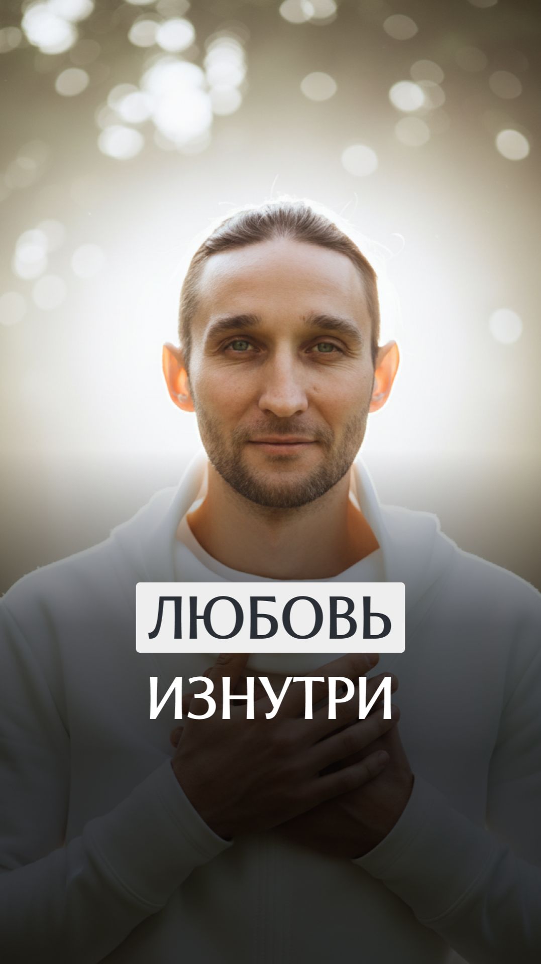 Любовь изнутри смотреть онлайн