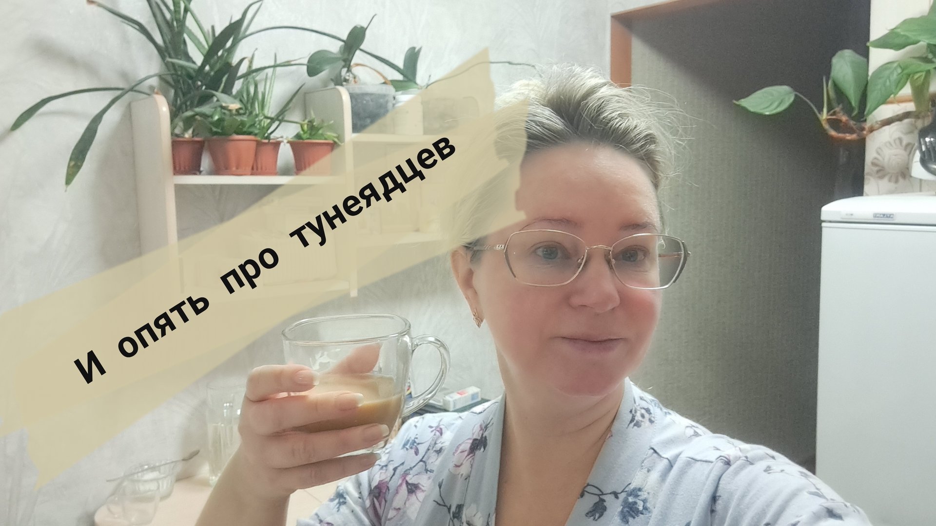 И опять про тунеядцев/ не могу молчать смотреть онлайн