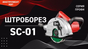 Штроборез сетевой SC-01 1700Вт по бетону для диска 150мм