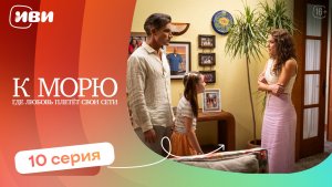 ДРАМА ДО СЛЁЗ | К морю, где любовь плетёт свои сети — 10 серия | Русская озвучка