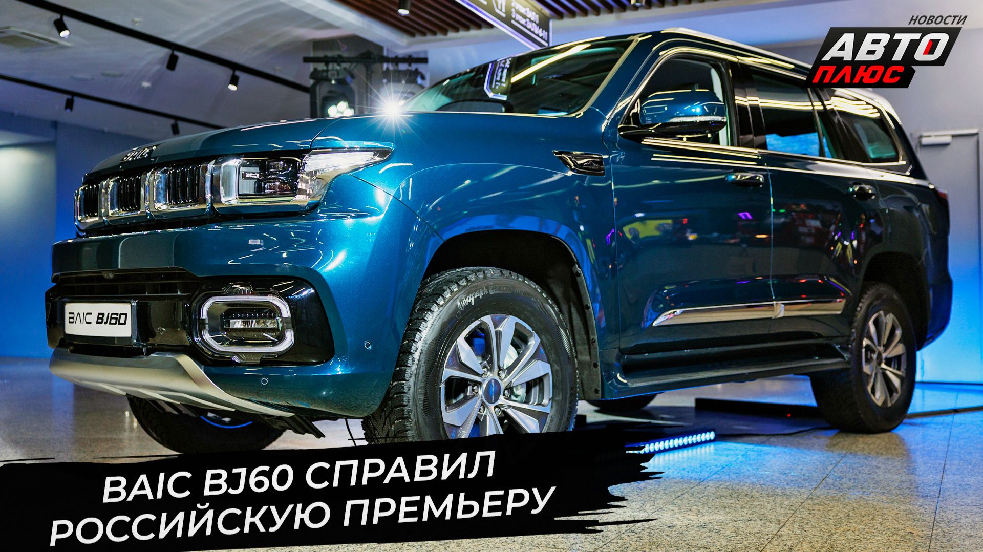 BAIC огласил новую стратегию. BAIC BJ60 справил российскую премьеру 📺 Новости с колёс №3536 смотреть онлайн