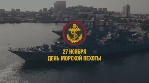 Командование поздравляет с Днём морской пехоты!