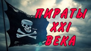 Пираты ХХI века