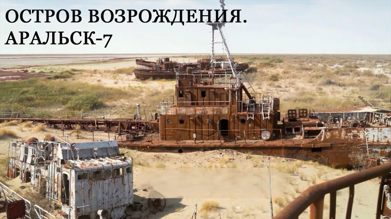 Остров Возрождения. Аральск-7 смотреть онлайн