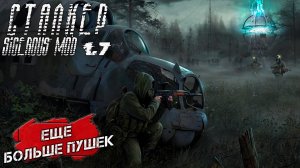ЕЩЕ БОЛЬШЕ ПУШЕК ➤ Сталкер Sigerous Mod 1.7 #14
