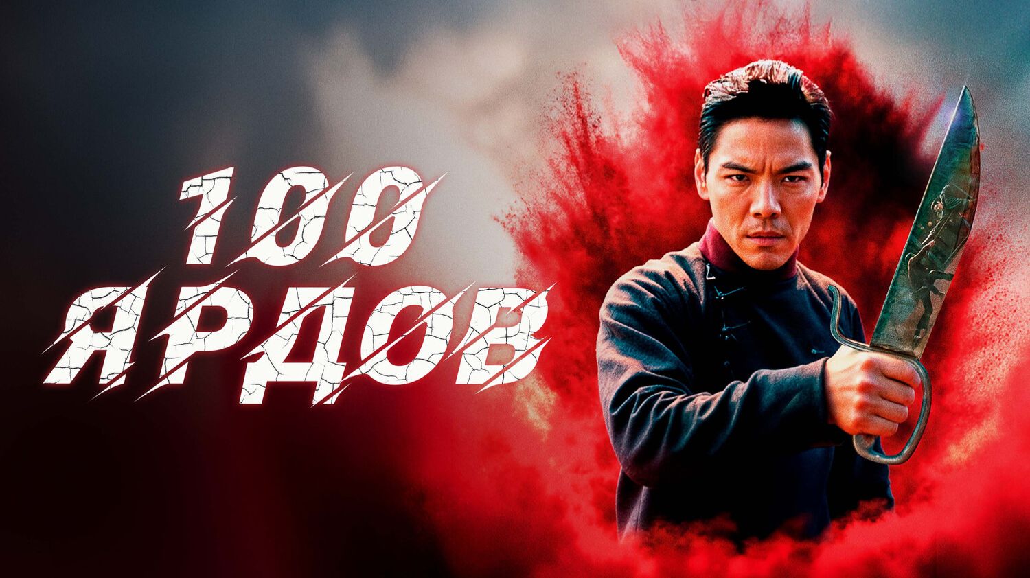 100 ярдов смотреть онлайн