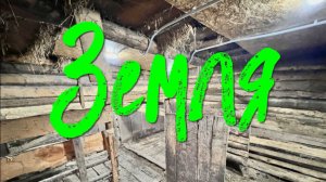 Деревенский. / Земля.