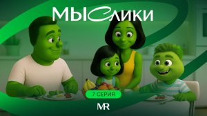 МЫСлики. 7 серия