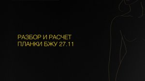 Разбор и расчёт планки БЖУ 27.11