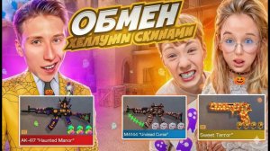 ДУЭЛЬ ОБМЕН СКИНАМИ SYNDICATE 1 VS 2 НА 100000 ГОЛДЫ ПРОТИВ ДЕВОЧЕК СТАНДОФФ 2