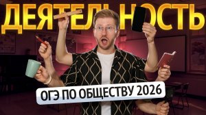 ДЕЯТЕЛЬНОСТЬ на ОГЭ по обществознанию | Умскул